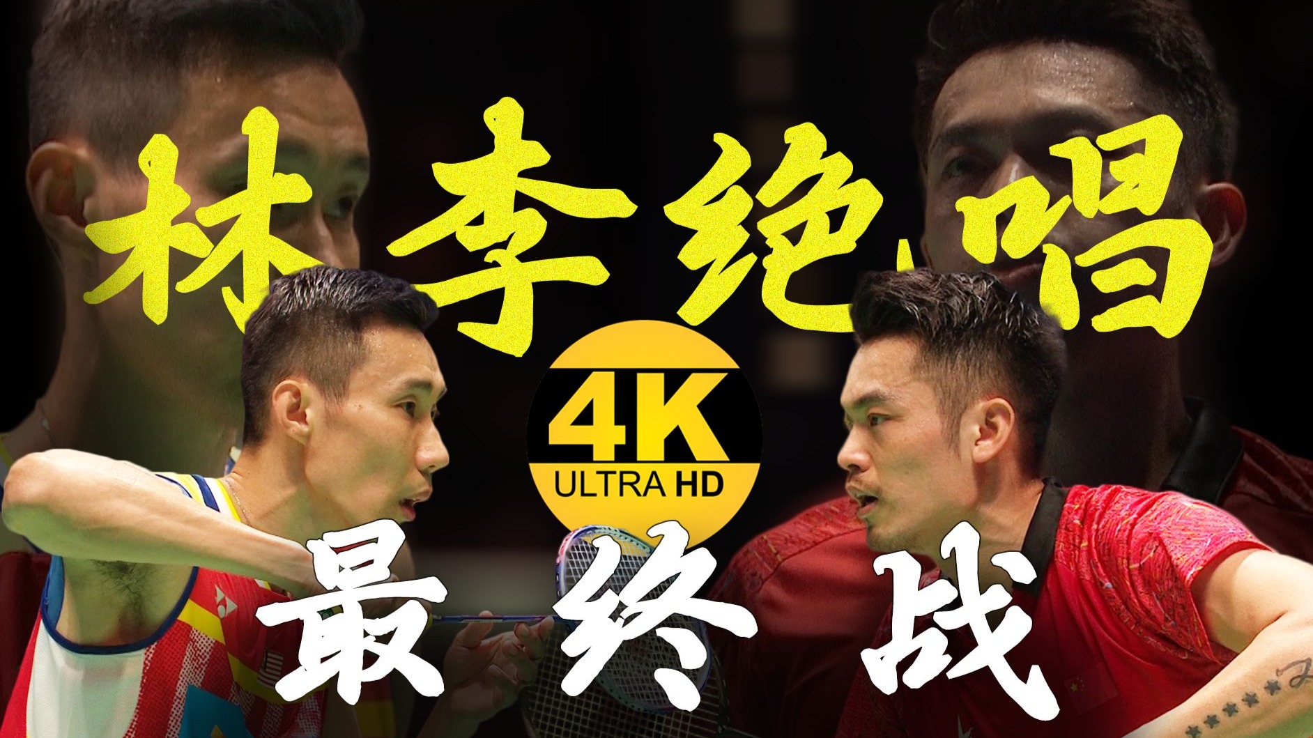 包含泰国羽毛球队翻盘马来西亚羽毛球队，林丹制霸全场的词条